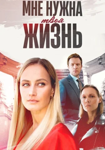 Мне нужна твоя жизнь