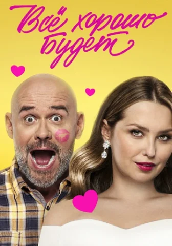 Всё хорошо будет...