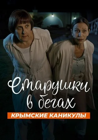 Старушки в бегах 3 Сезон. Крымские Каникулы