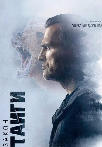 Закон тайги 2 сезон