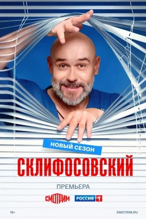Склифосовский 13 сезон