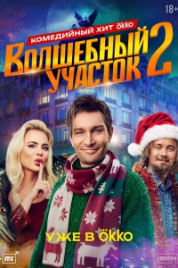 Волшебный участок 2 Сезон