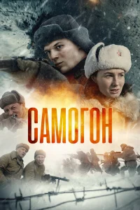 Самогон 3 сезон Капкан на охотников
