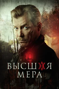 Высшая мера 2 сезон