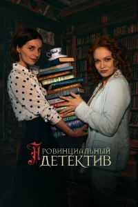 Провинциальный детектив 2 Сезон
