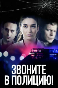 Звоните в полицию! 3 сезон. Ловушка для простака