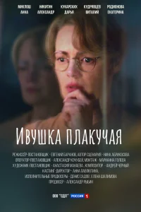 Ивушка плакучая 2 Сезон